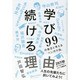 学び続ける理由―99の金言と考えるベンガク論。 [単行本]