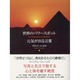 世界のパワースポット 元気が出る言葉 [単行本]