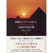 世界のパワースポット 元気が出る言葉 [単行本]