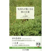 気持ちが楽になる禅の言葉(ディスカヴァー携書) [新書]