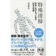 特殊清掃―死体と向き合った男の20年の記録(ディスカヴァー携書) [新書]