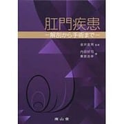 肛門疾患－解剖から手術まで [単行本]