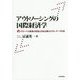 アウトソーシングの国際経済学―グローバル貿易の変貌と日本企業のミクロ・データ分析 [単行本]