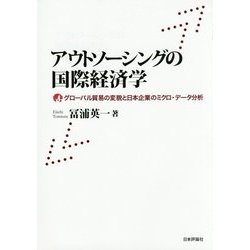 アウトソーシングの国際経済学―グローバル貿易の変貌と日本企業のミクロ・データ分析 [単行本]