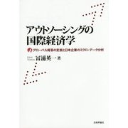 アウトソーシングの国際経済学―グローバル貿易の変貌と日本企業のミクロ・データ分析 [単行本]