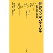世界のなかのライシテ―宗教と政治の関係史(文庫クセジュ) [新書]