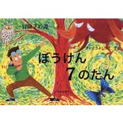 ぼうけん7のたん―冒険7の譚 [単行本]
