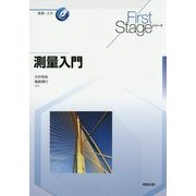 測量入門(First Stageシリーズ) [単行本]