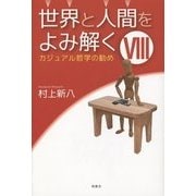 世界と人間をよみ解く〈8〉カジュアル哲学の勧め [単行本]
