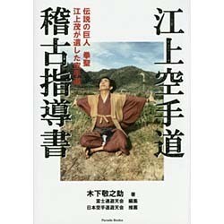 ヨドバシ.com - 江上空手道稽古指導書―伝説の巨人 拳聖 江上茂が遺した空手道 [単行本] 通販【全品無料配達】