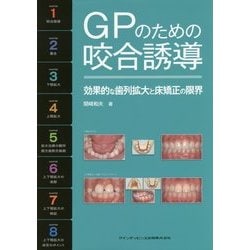ヨドバシ.com - GPのための咬合誘導―効果的な歯列拡大と床矯正の限界 