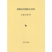 修験道聖護院史辞典 [事典辞典]