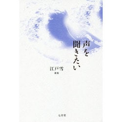声を聞きたい－江戸雪歌集（塔21世紀叢書 第 254篇） [単行本]