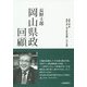 長野士郎 岡山県政回顧 [単行本]