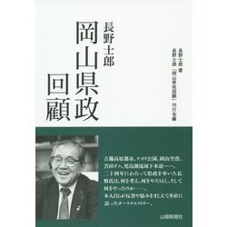 長野士郎 岡山県政回顧 [単行本]