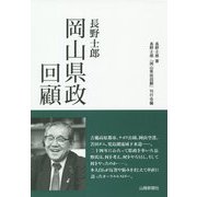 長野士郎 岡山県政回顧 [単行本]