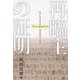 再臨主の証明 [単行本]