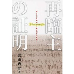 再臨主の証明 [単行本]