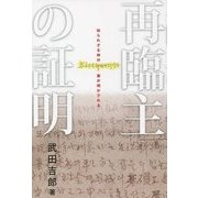 再臨主の証明 [単行本]