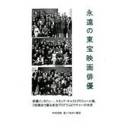 永遠の東宝映画俳優 [単行本]