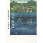 ふるさとの伝説―山里が伝えてきたもの [単行本]