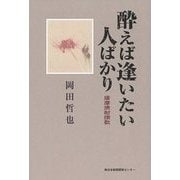酔えば逢いたい人ばかり―薩摩焼酎讃歌 [単行本]