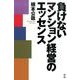 負けないマンション経営のエッセンス [単行本]