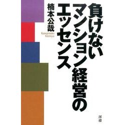負けないマンション経営のエッセンス [単行本]
