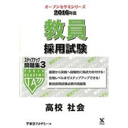 教員採用試験ステップアップ問題集 2016年度 3（オープンセサミ・シリーズ） [全集叢書]