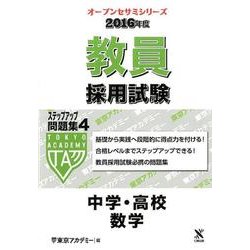 教員採用試験ステップアップ問題集 2016年度 4（オープンセサミ・シリーズ） [全集叢書]