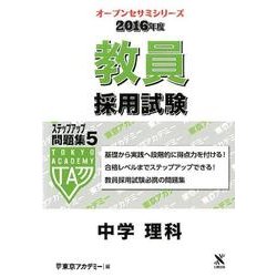 教員採用試験ステップアップ問題集 2016年度 5（オープンセサミ・シリーズ） [全集叢書]
