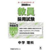 教員採用試験ステップアップ問題集 2016年度 5（オープンセサミ・シリーズ） [全集叢書]