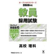 教員採用試験ステップアップ問題集 2016年度 6（オープンセサミ・シリーズ） [全集叢書]