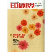 印刷界 2014年 10月号 [雑誌]