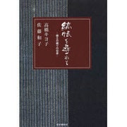 縞帳を尋ねて－郷土の織りの伝承 [単行本]