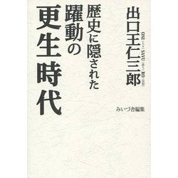 出口王仁三郎 歴史に隠された躍動の更生時代 [単行本]