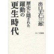出口王仁三郎 歴史に隠された躍動の更生時代 [単行本]