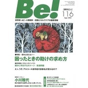Be! 116(Sept.2014)－季刊 依存症・AC・人間関係…回復とセルフケアの最新情報 [単行本]