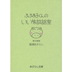 ぶぶまるくんのいい旅談話室(あざらし文庫) [文庫]
