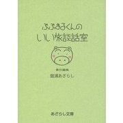 ぶぶまるくんのいい旅談話室(あざらし文庫) [文庫]