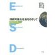 持続可能な社会をめざして―「未来」をつくるESD [単行本]