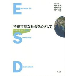 持続可能な社会をめざして―「未来」をつくるESD [単行本]
