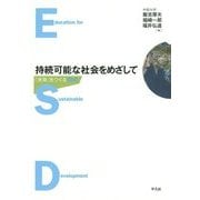 持続可能な社会をめざして―「未来」をつくるESD [単行本]