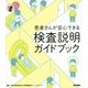 患者さんが安心できる検査説明ガイドブック(看護ワンテーマBOOK) [全集叢書]