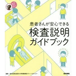 患者さんが安心できる検査説明ガイドブック(看護ワンテーマBOOK) [全集叢書]