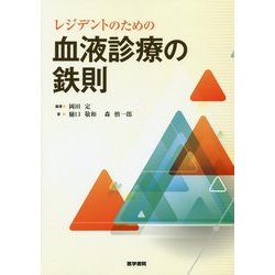 レジデントのための血液診療の鉄則 [単行本]