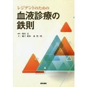 レジデントのための血液診療の鉄則 [単行本]