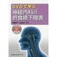 DVDで学ぶ神経内科の摂食嚥下障害 [単行本]