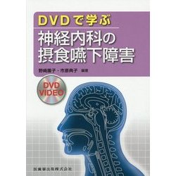 DVDで学ぶ神経内科の摂食嚥下障害 [単行本]