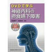 DVDで学ぶ神経内科の摂食嚥下障害 [単行本]